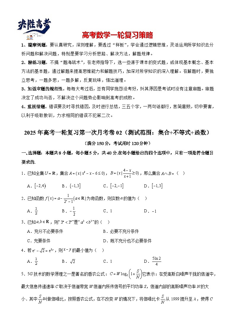 2025年高考一轮复习第一次月考卷02（测试范围：集合+不等式+函数）（原卷版）第1页