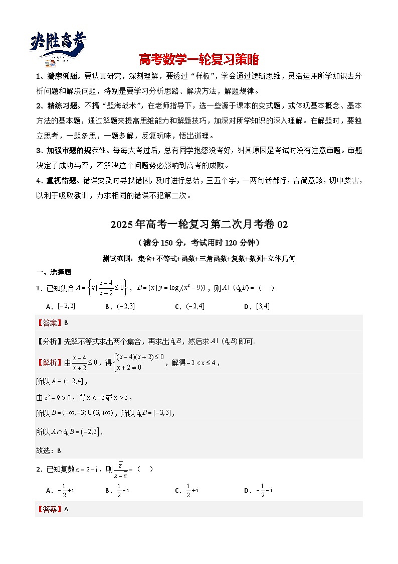 2025年高考一轮复习第二次月考卷02（解析版）第1页