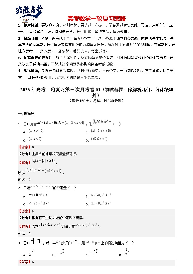 第三次月考卷01（测试范围：除解析几何、统计概率外）（解析版）第1页
