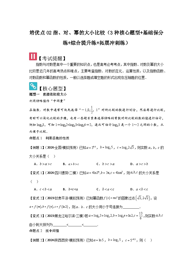 培优点02指、对、幂的大小比较（3种核心题型+基础保分练+综合提升练+拓展冲刺练）原卷版第1页