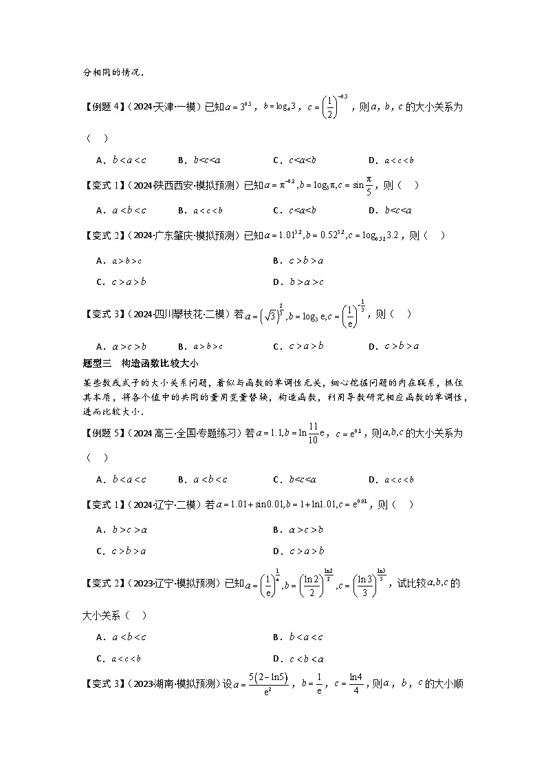 培优点02指、对、幂的大小比较（3种核心题型+基础保分练+综合提升练+拓展冲刺练）原卷版第3页
