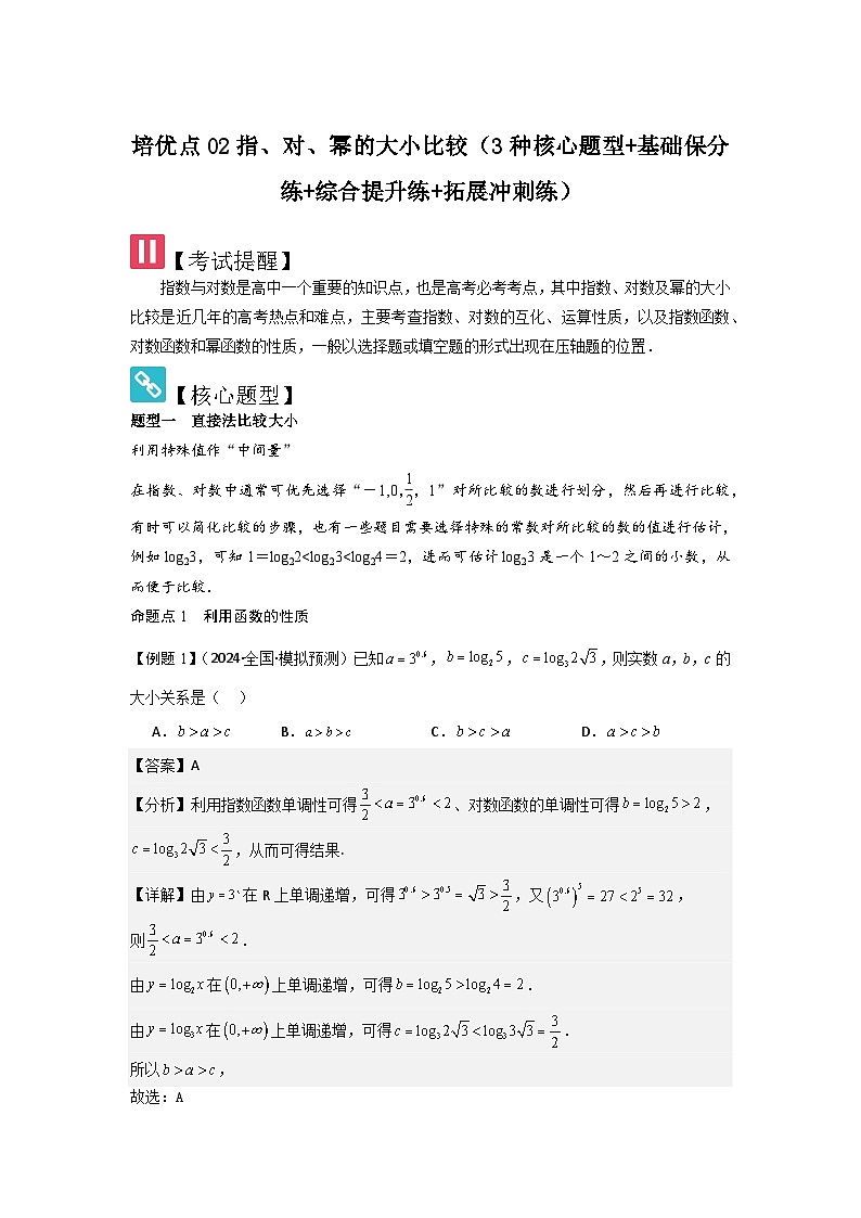 培优点02指、对、幂的大小比较（3种核心题型+基础保分练+综合提升练+拓展冲刺练）解析版第1页