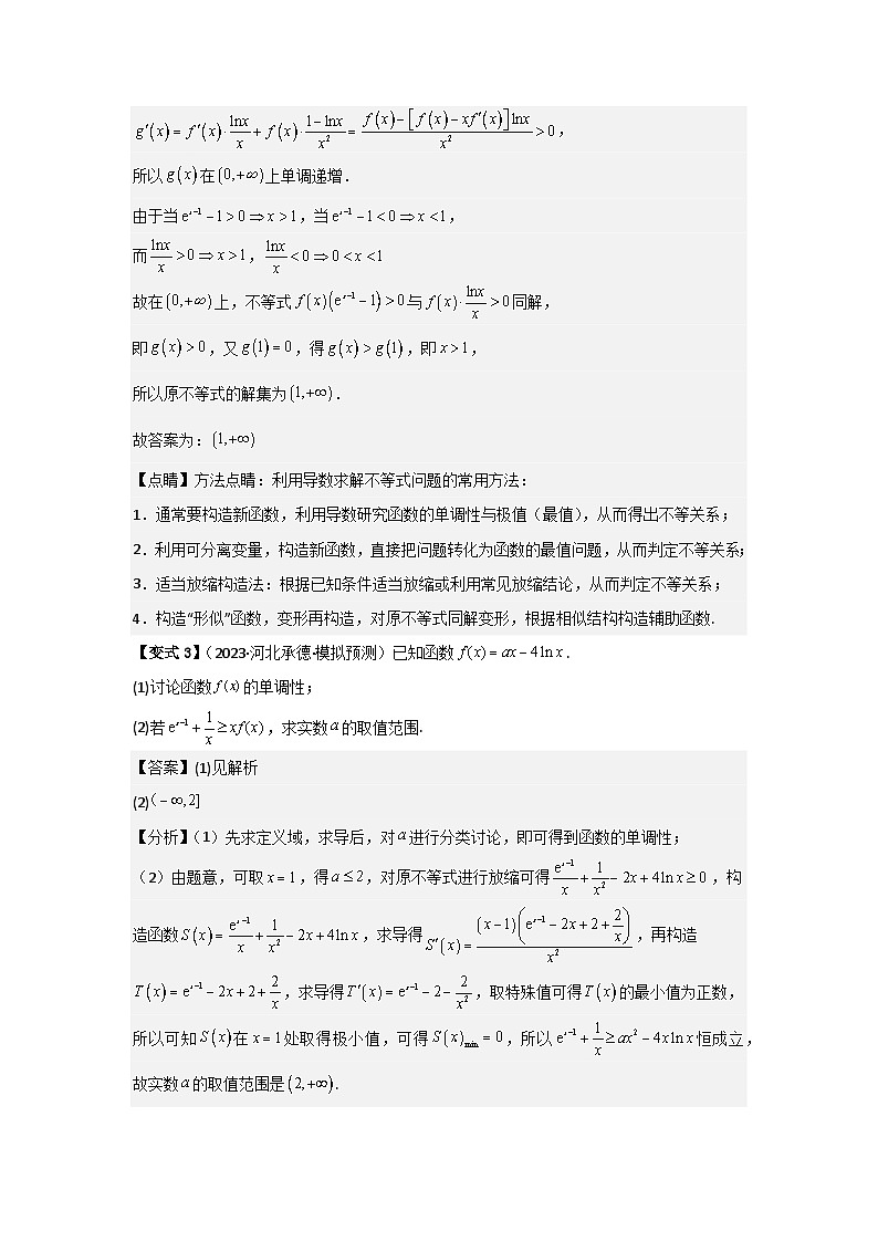 培优点03函数中的构造问题（2种核心题型+基础保分练+综合提升练+拓展冲刺练）解析版第3页