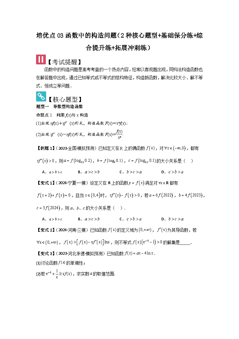 培优点03函数中的构造问题（2种核心题型+基础保分练+综合提升练+拓展冲刺练）原卷版第1页