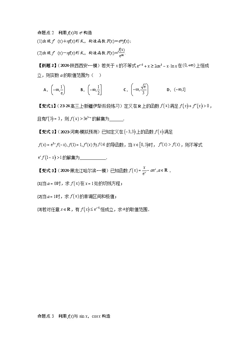 培优点03函数中的构造问题（2种核心题型+基础保分练+综合提升练+拓展冲刺练）原卷版第2页