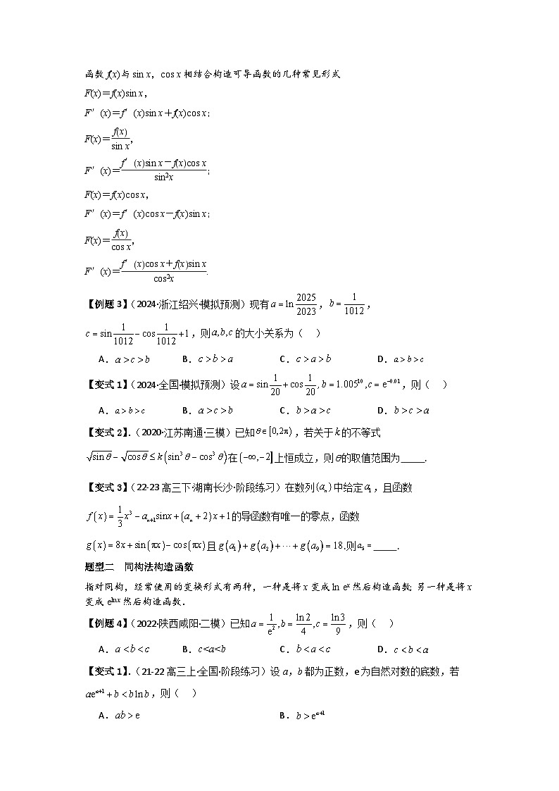 培优点03函数中的构造问题（2种核心题型+基础保分练+综合提升练+拓展冲刺练）原卷版第3页
