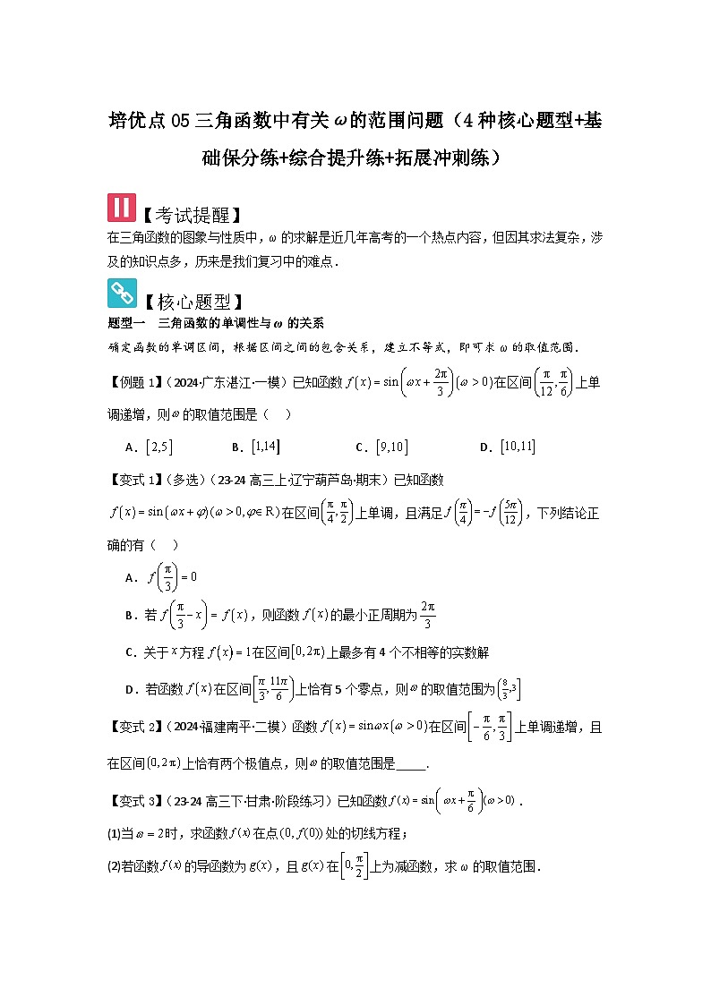 培优点05三角函数中有关ω的范围问题（4种核心题型+基础保分练+综合提升练+拓展冲刺练）原卷版第1页