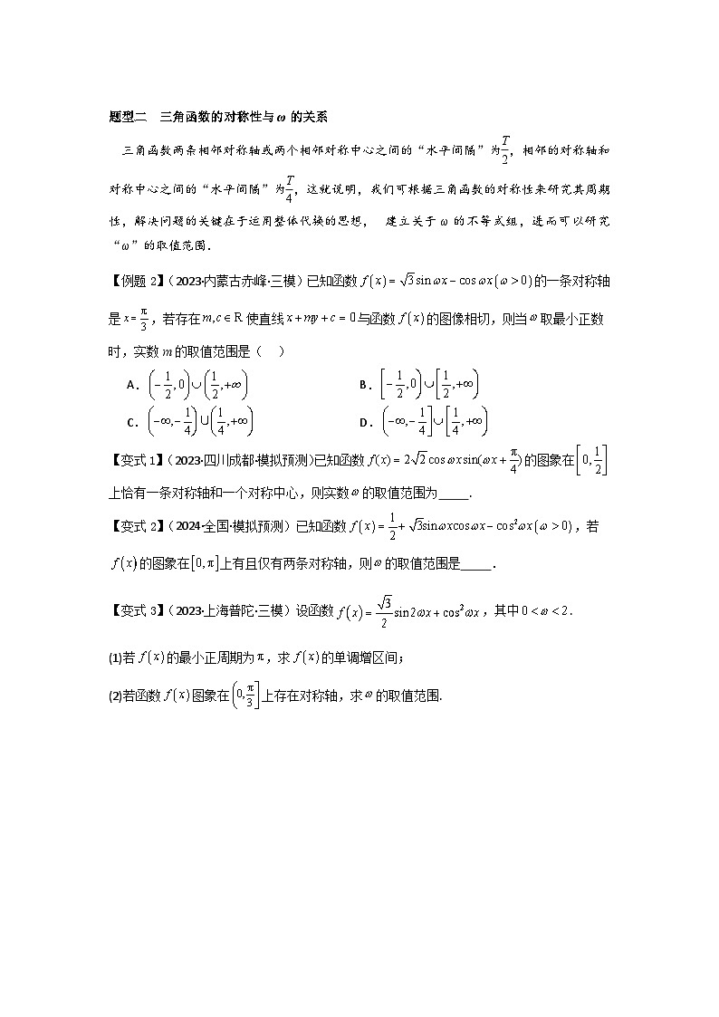 培优点05三角函数中有关ω的范围问题（4种核心题型+基础保分练+综合提升练+拓展冲刺练）原卷版第2页