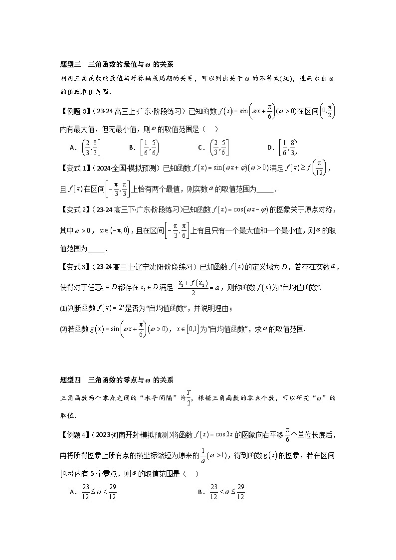 培优点05三角函数中有关ω的范围问题（4种核心题型+基础保分练+综合提升练+拓展冲刺练）原卷版第3页