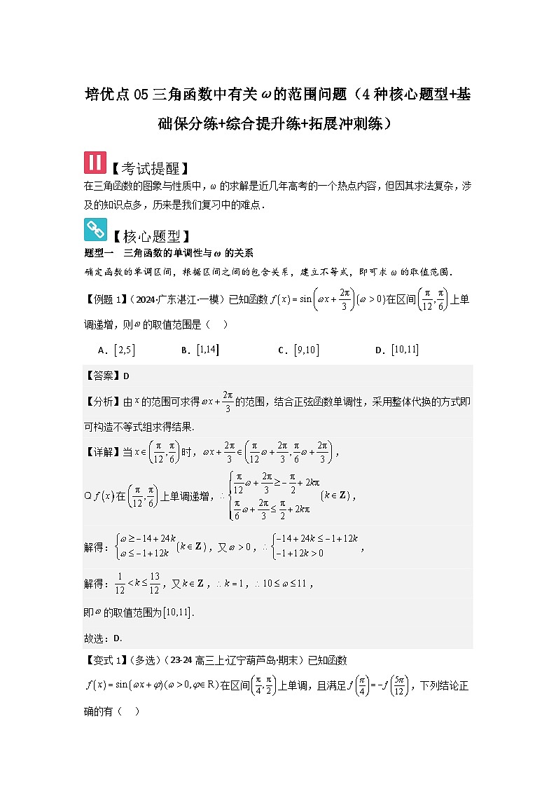 培优点05三角函数中有关ω的范围问题（4种核心题型+基础保分练+综合提升练+拓展冲刺练）解析版第1页