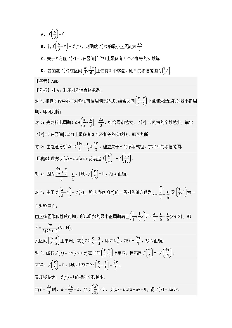 培优点05三角函数中有关ω的范围问题（4种核心题型+基础保分练+综合提升练+拓展冲刺练）解析版第2页