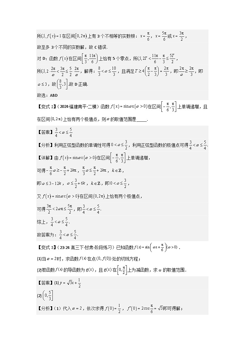 培优点05三角函数中有关ω的范围问题（4种核心题型+基础保分练+综合提升练+拓展冲刺练）解析版第3页