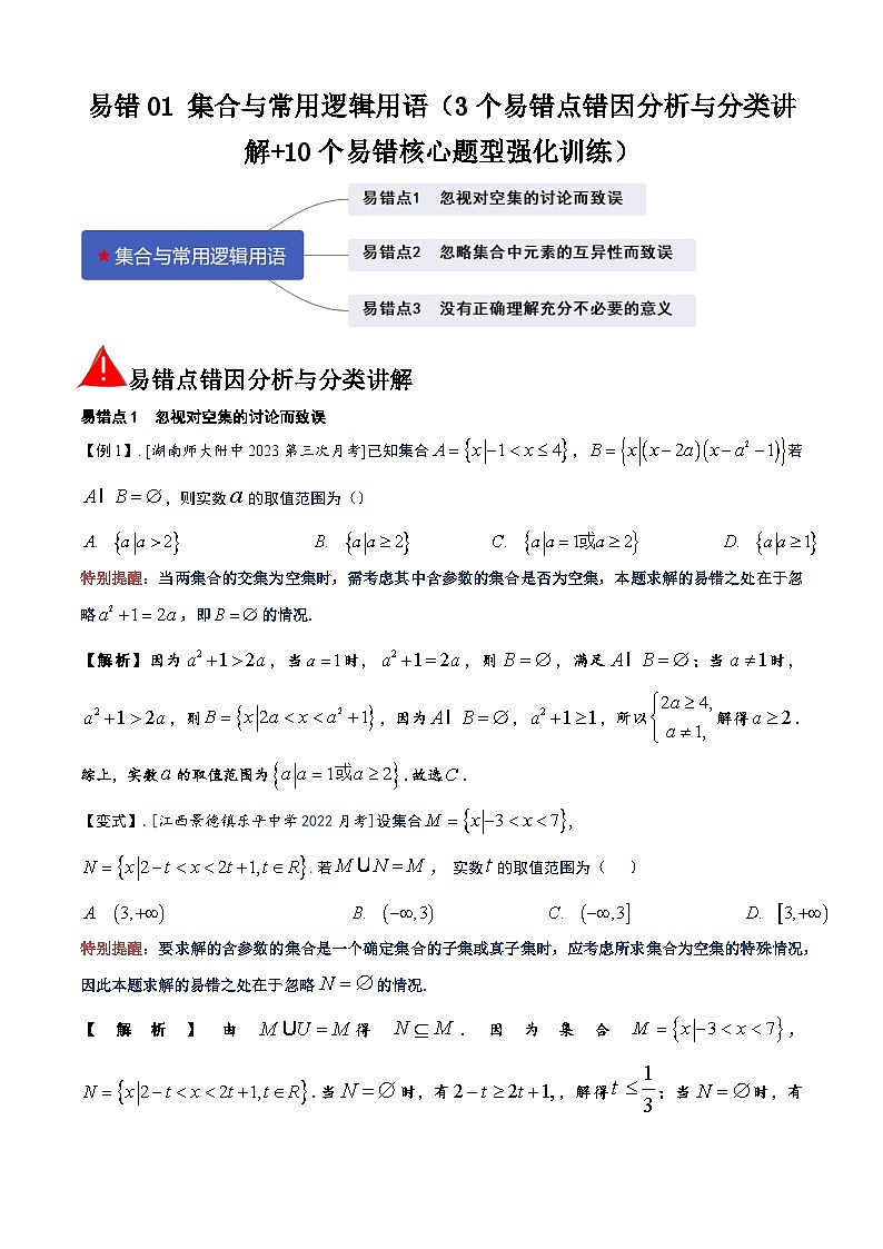 易错01 集合与常用逻辑用语（3个易错点错因分析与分类讲解+10个易错核心题型强化训练）解析版第1页