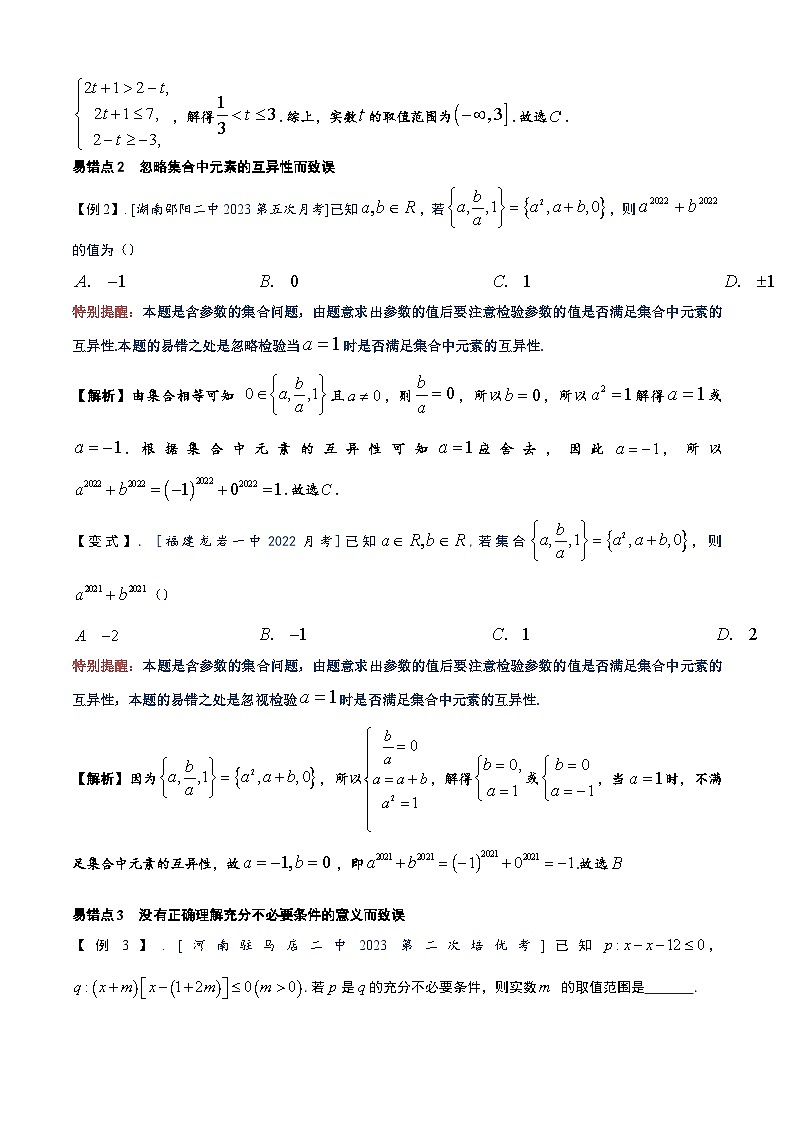易错01 集合与常用逻辑用语（3个易错点错因分析与分类讲解+10个易错核心题型强化训练）解析版第2页