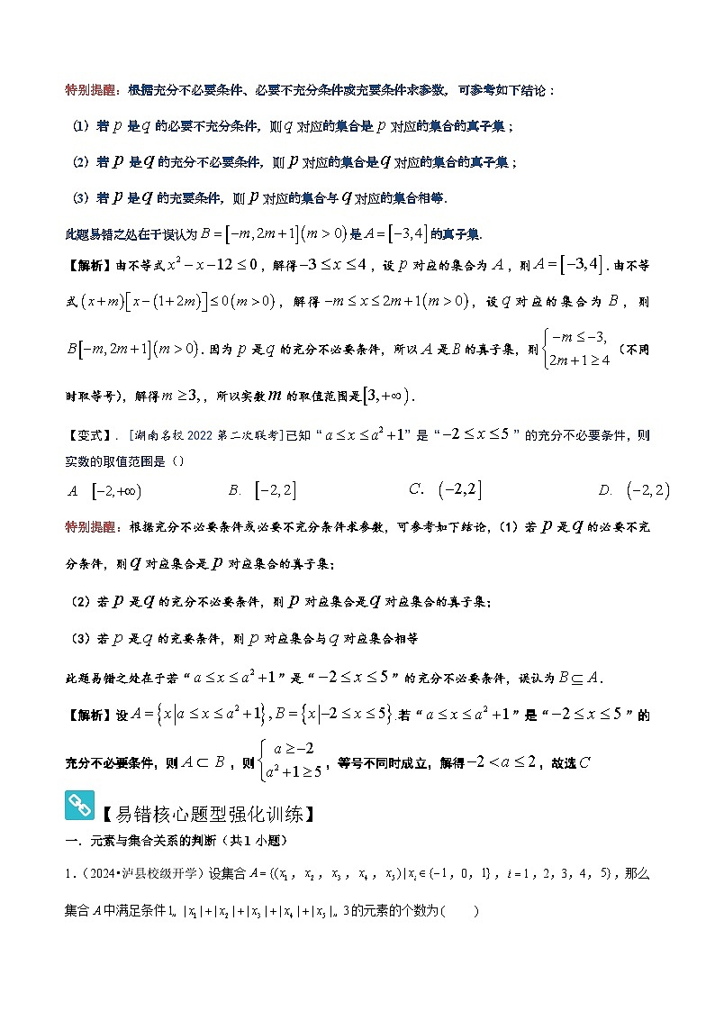 易错01 集合与常用逻辑用语（3个易错点错因分析与分类讲解+10个易错核心题型强化训练）解析版第3页