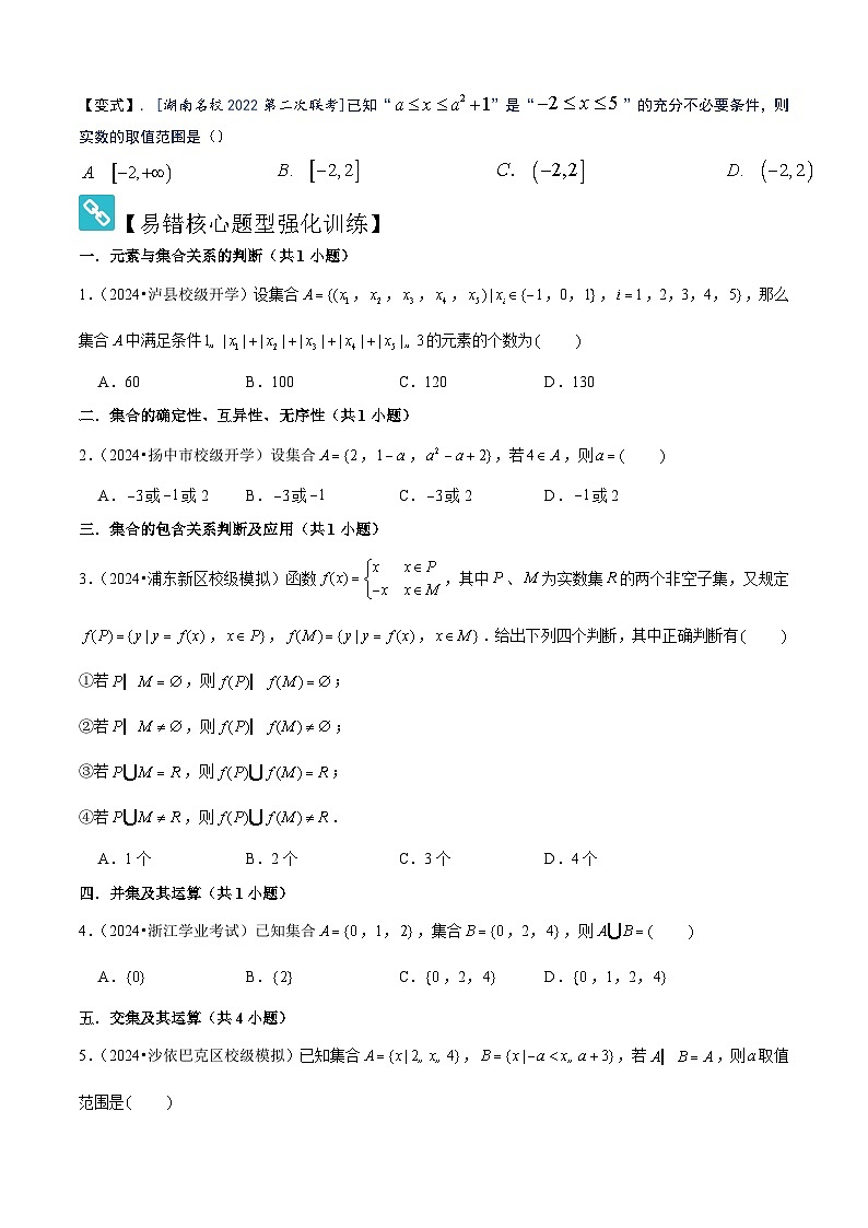 易错01 集合与常用逻辑用语（3个易错点错因分析与分类讲解+10个易错核心题型强化训练）原卷版第2页