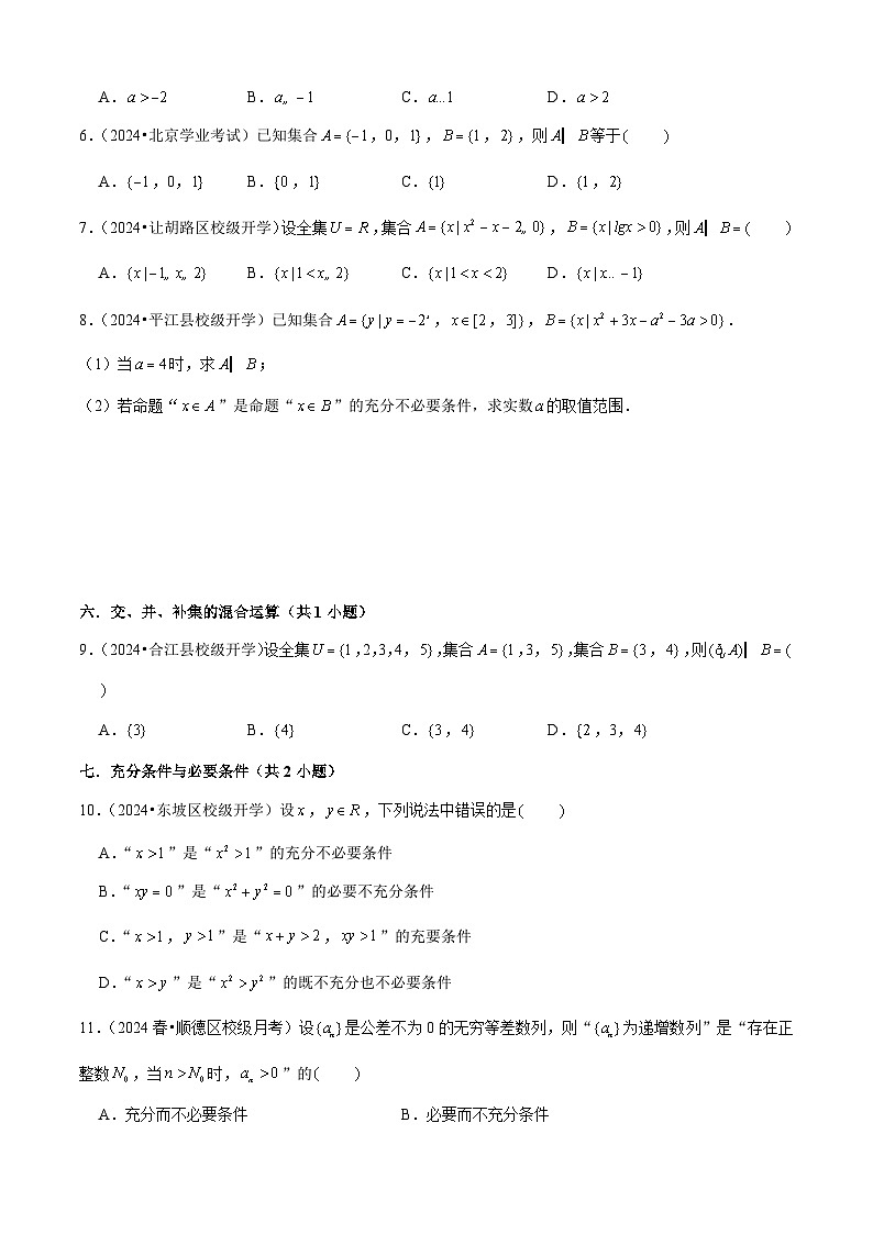 易错01 集合与常用逻辑用语（3个易错点错因分析与分类讲解+10个易错核心题型强化训练）原卷版第3页
