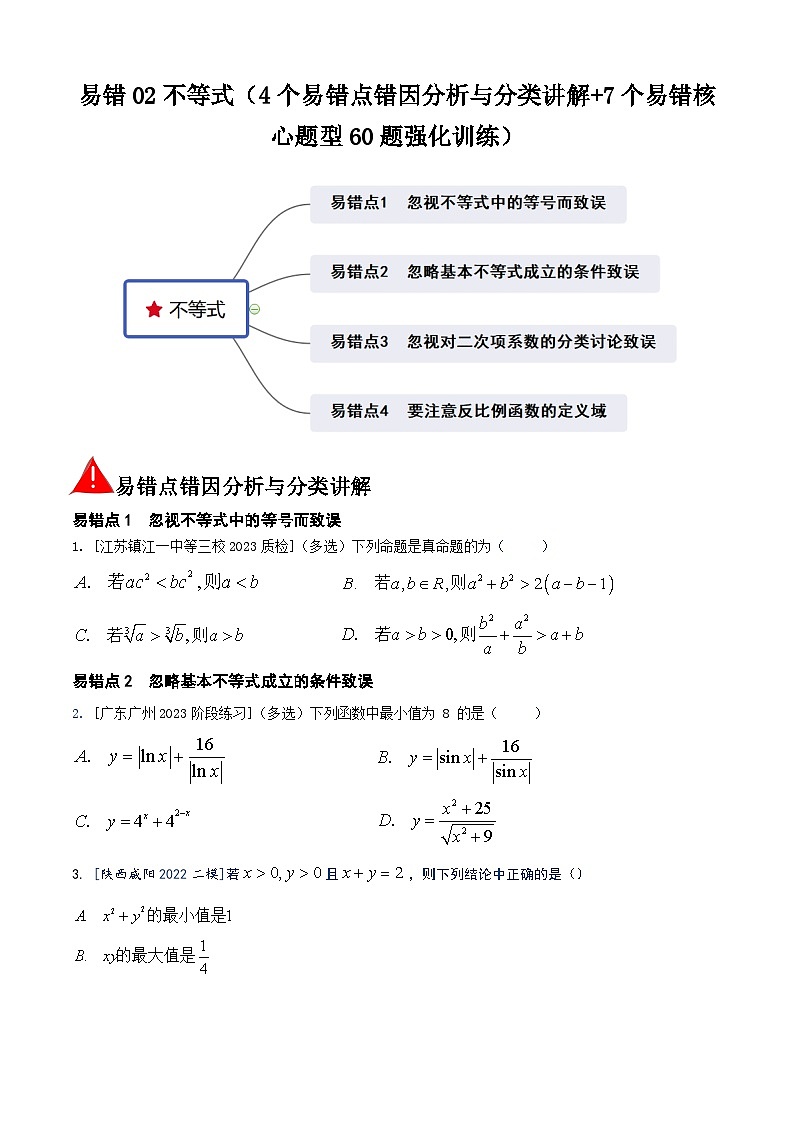 易错02不等式（4个易错点错因分析与分类讲解+7个易错核心题型60题强化训练）原卷版第1页