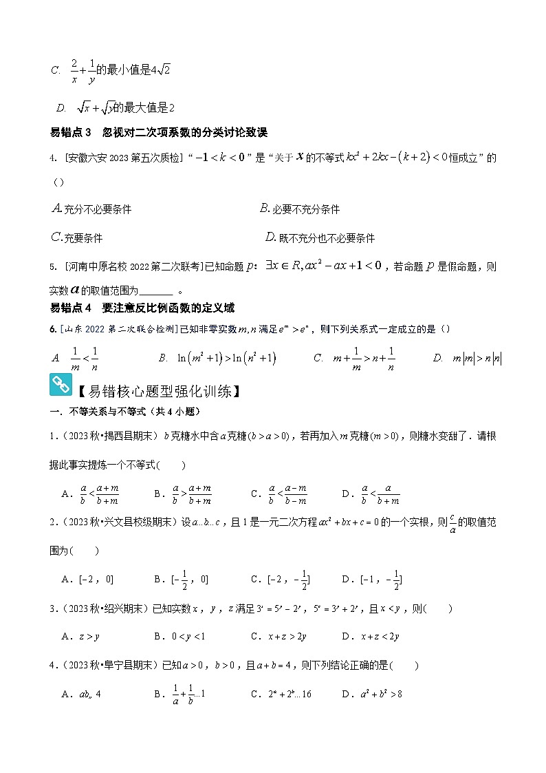 易错02不等式（4个易错点错因分析与分类讲解+7个易错核心题型60题强化训练）原卷版第2页