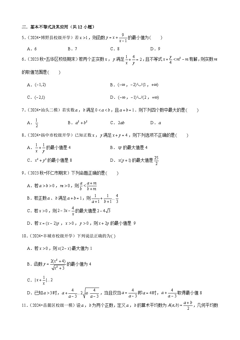 易错02不等式（4个易错点错因分析与分类讲解+7个易错核心题型60题强化训练）原卷版第3页