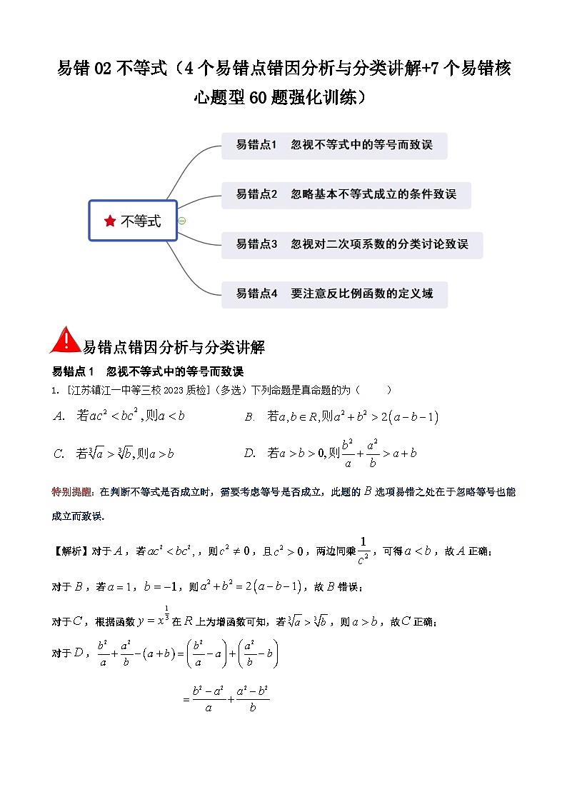 易错02不等式（4个易错点错因分析与分类讲解+7个易错核心题型60题强化训练）解析版第1页