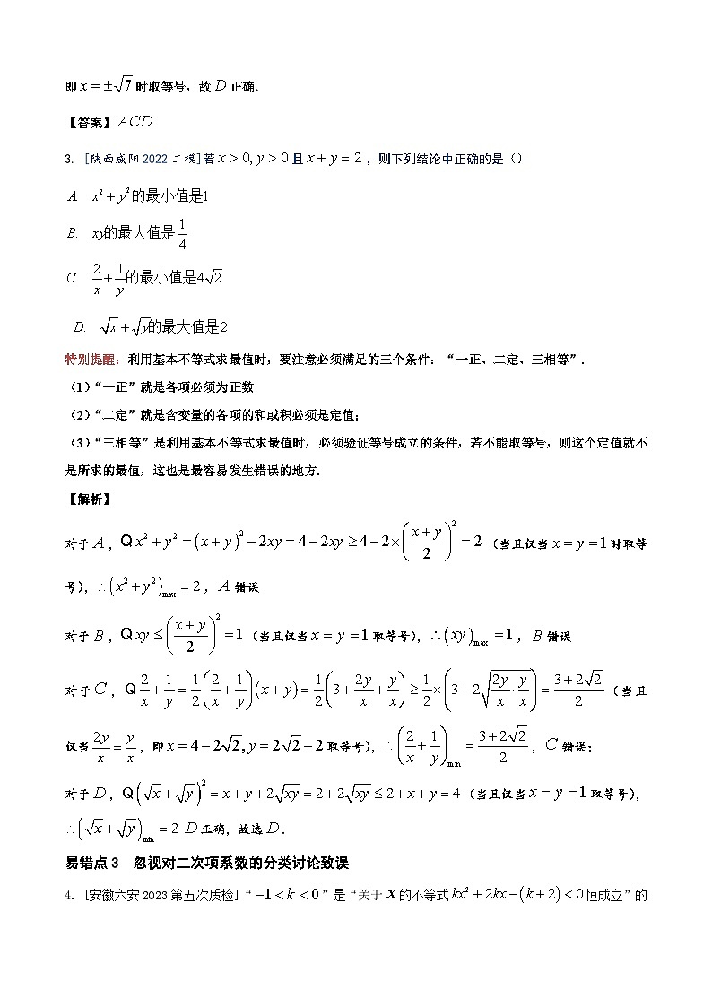 易错02不等式（4个易错点错因分析与分类讲解+7个易错核心题型60题强化训练）解析版第3页