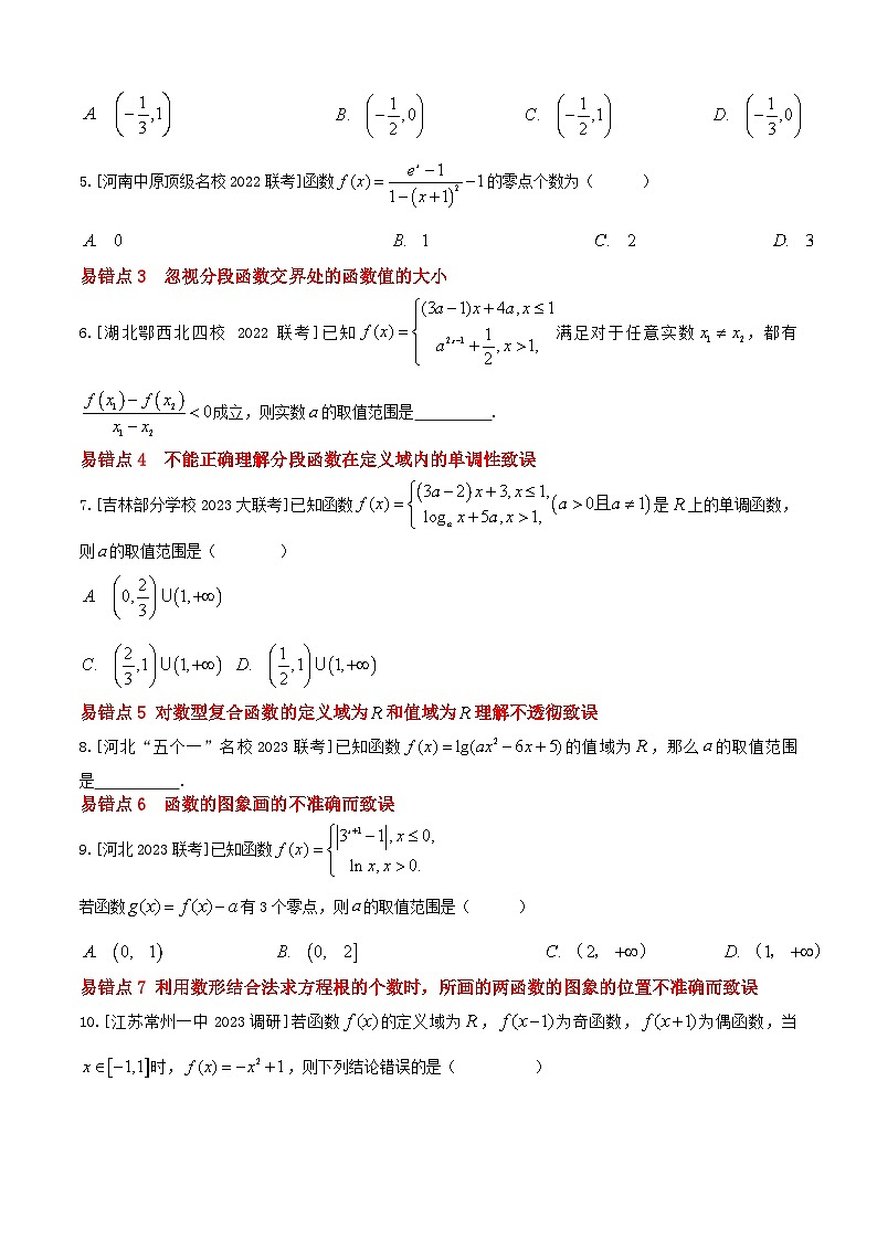 易错03函数及其性质（10个易错点错因分析与分类讲解+6个易错核心题型强化训练）原卷版第2页