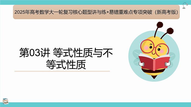 第03讲 等式性质与不等式性质（考点串讲课件）-2025高考数学一轮精讲讲练（新高考版）第1页