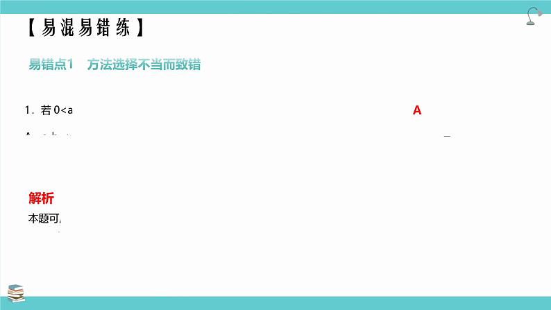 第03讲 等式性质与不等式性质（考点串讲课件）-2025高考数学一轮精讲讲练（新高考版）第8页