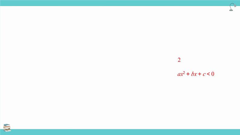 第05讲 一元二次方程、不等式（考点串讲课件）-2025高考数学一轮精讲讲练（新高考版）第5页