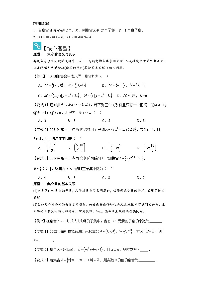 考点01集合（4种核心题型+基础保分练+综合提升练+拓展冲刺练）原卷版第2页