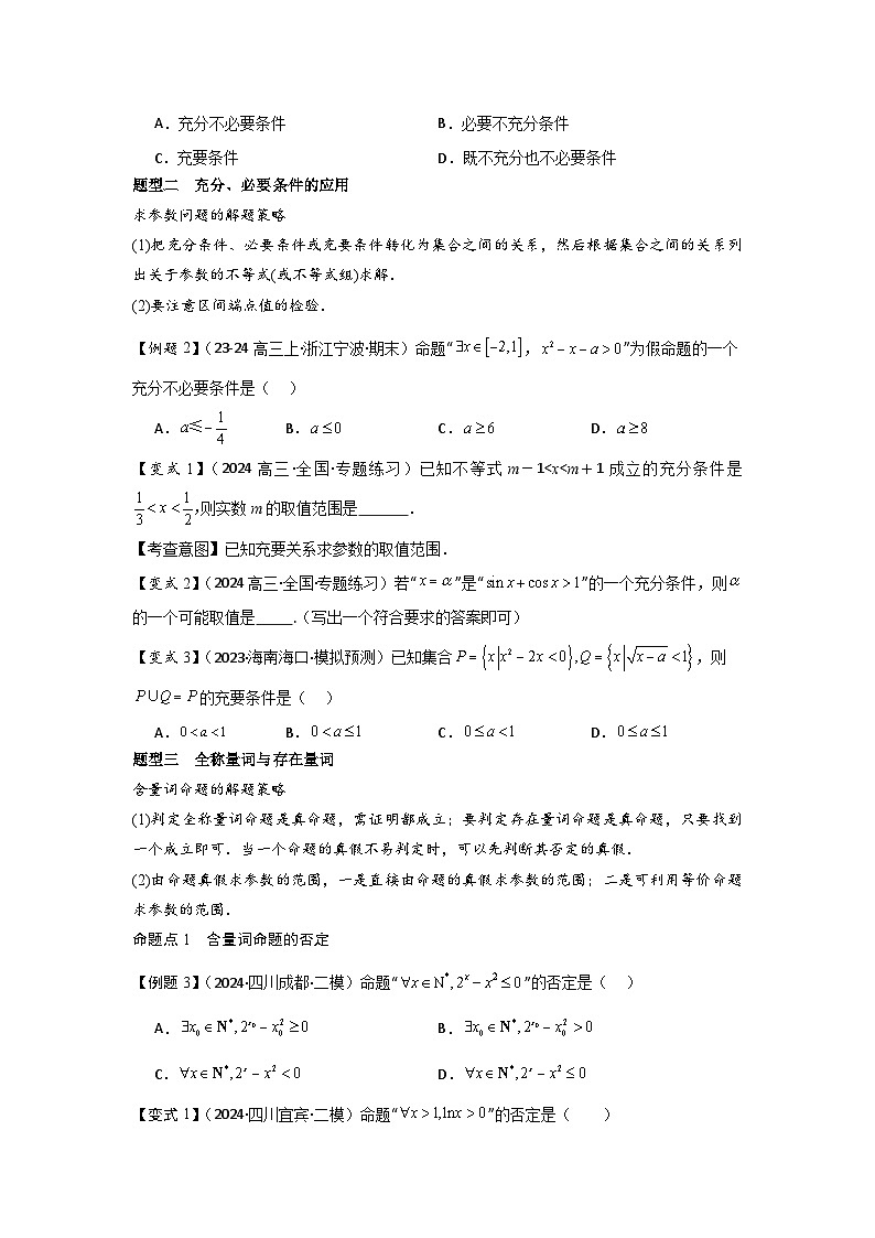 考点02常用逻辑用语（3种核心题型+基础保分练+综合提升练+拓展冲刺练）原卷版第3页