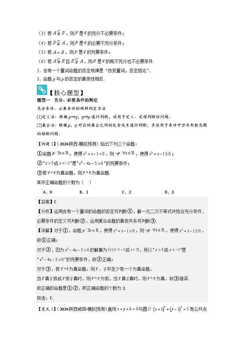 考点02常用逻辑用语（3种核心题型+基础保分练+综合提升练+拓展冲刺练）解析版第2页