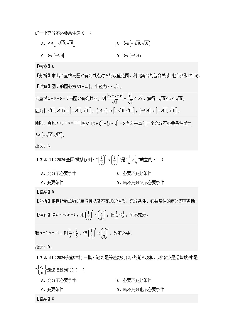 考点02常用逻辑用语（3种核心题型+基础保分练+综合提升练+拓展冲刺练）解析版第3页