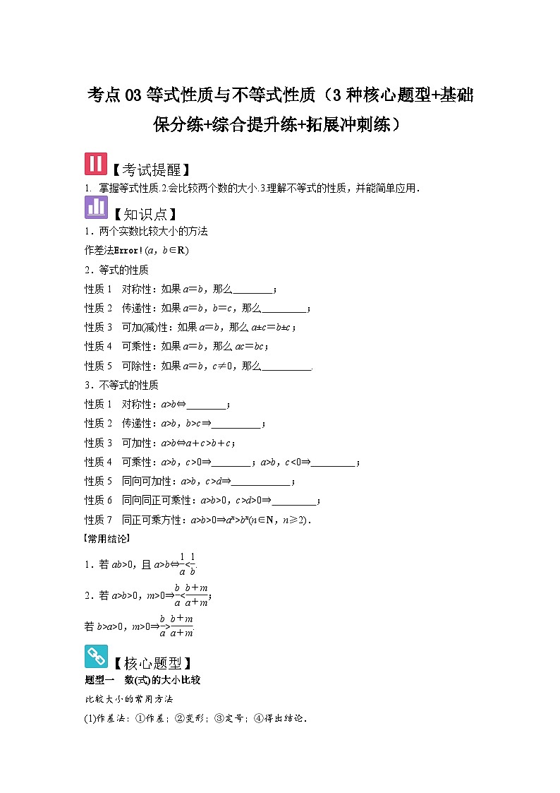 考点03等式性质与不等式性质（3种核心题型+基础保分练+综合提升练+拓展冲刺练）原卷版第1页