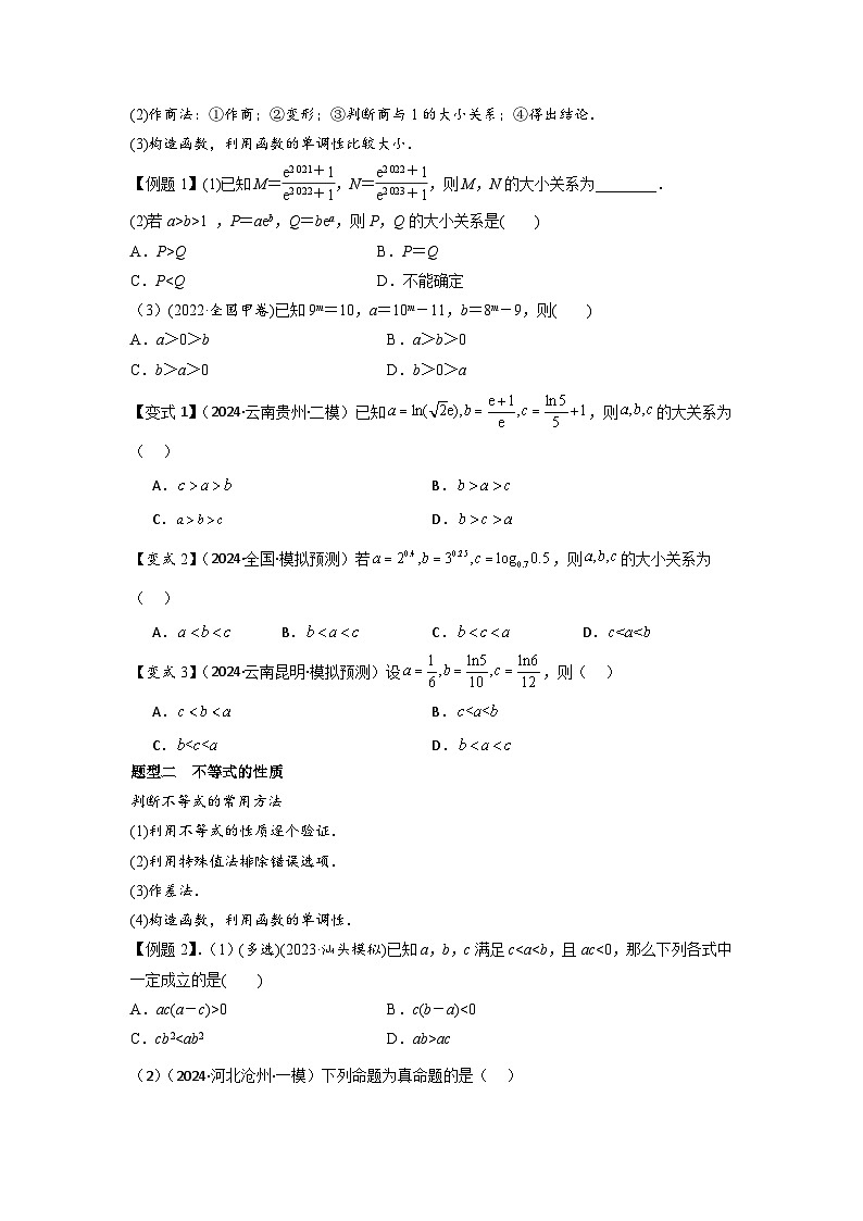 考点03等式性质与不等式性质（3种核心题型+基础保分练+综合提升练+拓展冲刺练）原卷版第2页