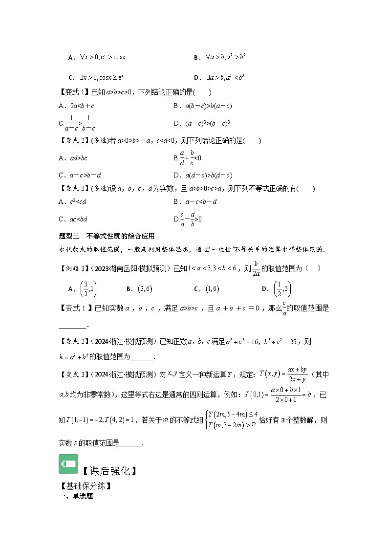考点03等式性质与不等式性质（3种核心题型+基础保分练+综合提升练+拓展冲刺练）原卷版第3页