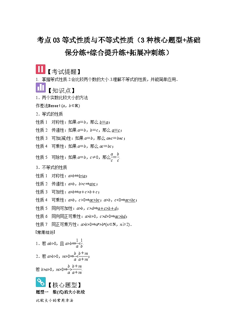 考点03等式性质与不等式性质（3种核心题型+基础保分练+综合提升练+拓展冲刺练）解析版第1页