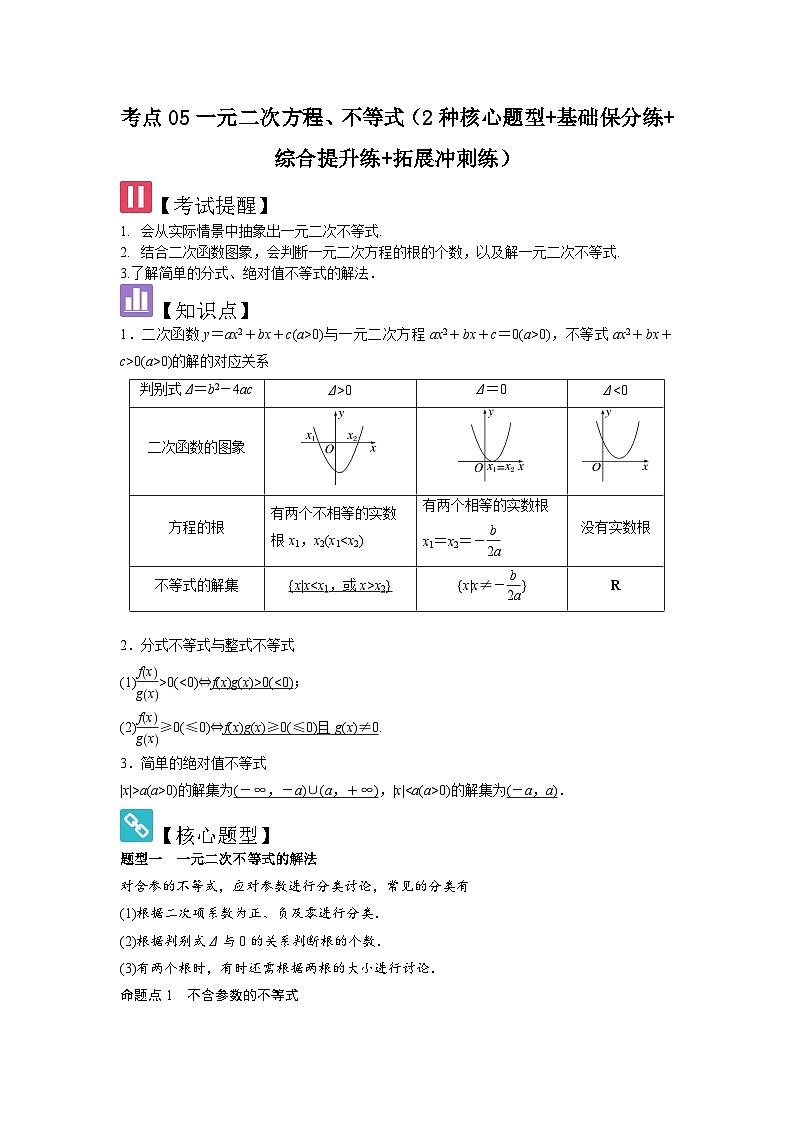 考点05一元二次方程、不等式（2种核心题型+基础保分练+综合提升练+拓展冲刺练）解析版第1页
