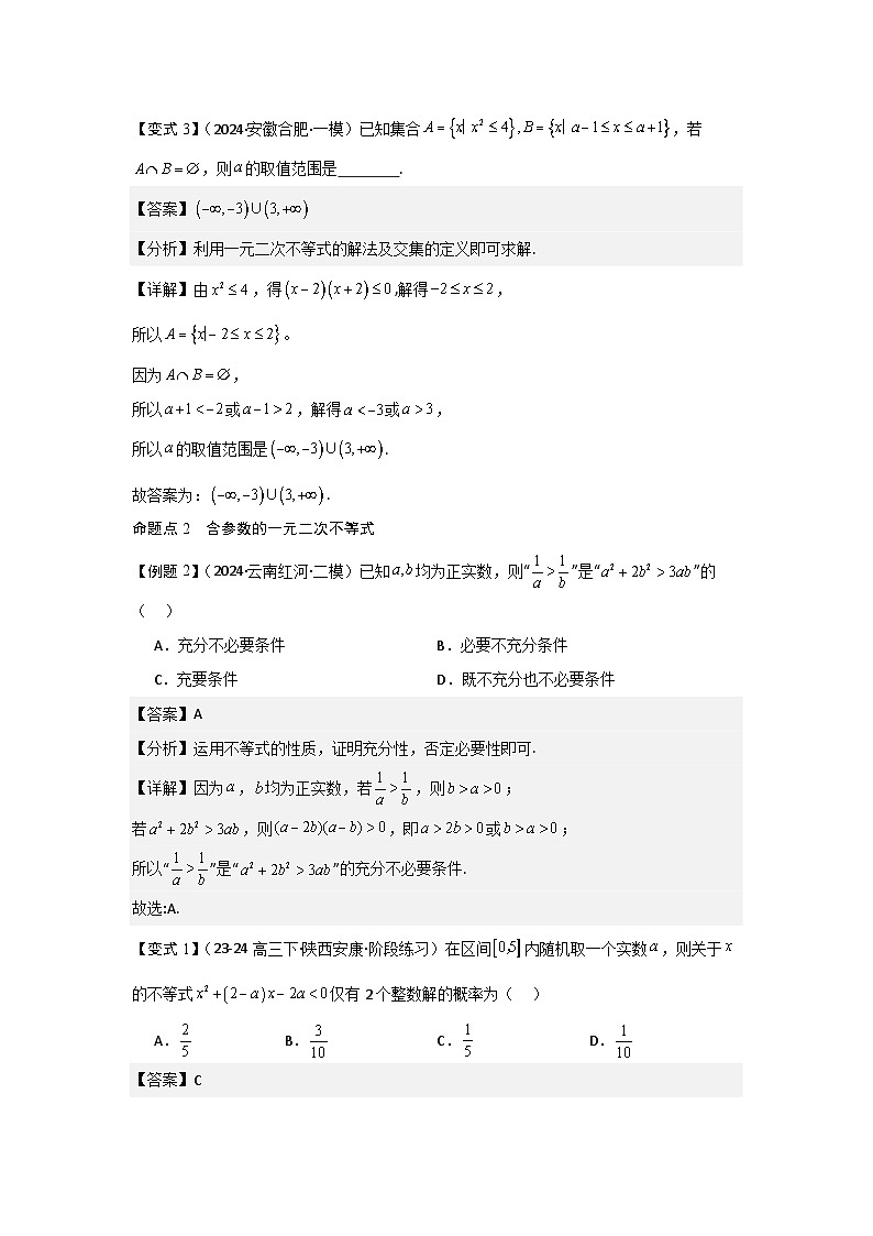 考点05一元二次方程、不等式（2种核心题型+基础保分练+综合提升练+拓展冲刺练）解析版第3页