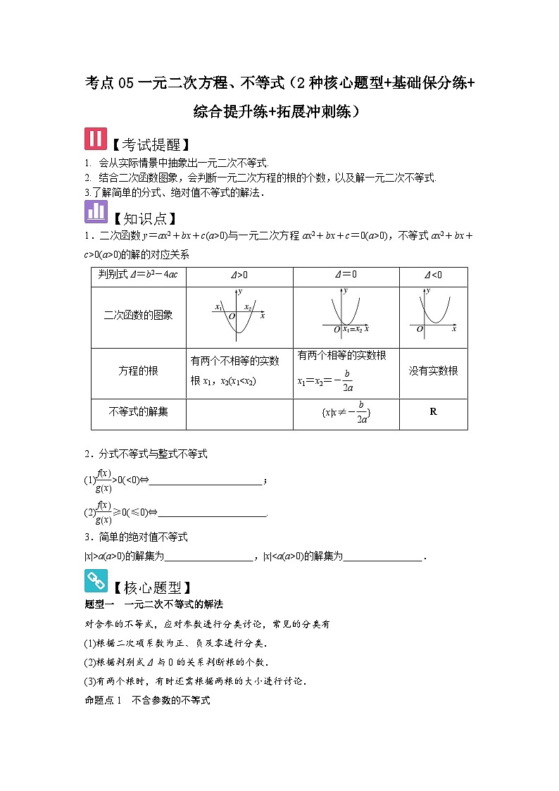 考点05一元二次方程、不等式（2种核心题型+基础保分练+综合提升练+拓展冲刺练）原卷版第1页