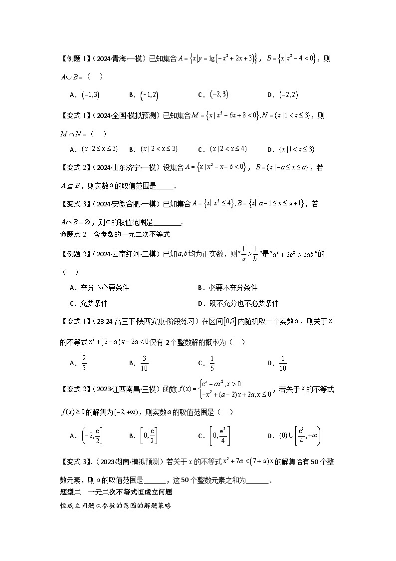 考点05一元二次方程、不等式（2种核心题型+基础保分练+综合提升练+拓展冲刺练）原卷版第2页