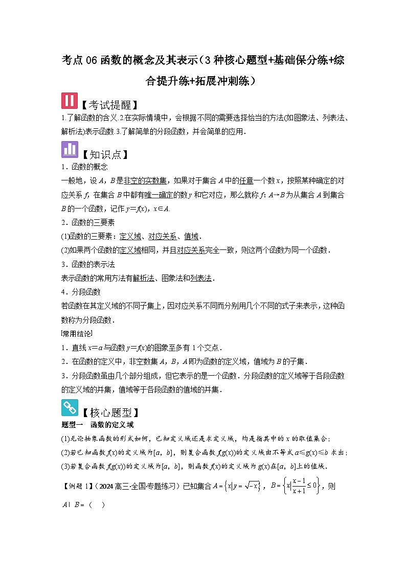 考点06函数的概念及其表示（3种核心题型+基础保分练+综合提升练+拓展冲刺练）解析版第1页