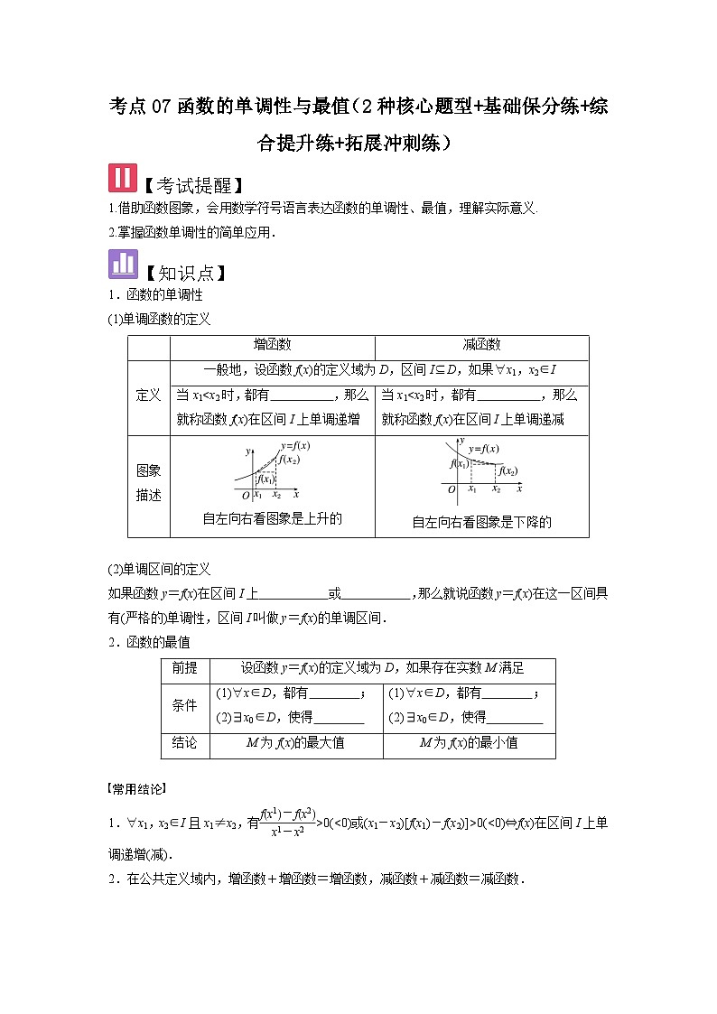 考点07函数的单调性与最值（2种核心题型+基础保分练+综合提升练+拓展冲刺练）原卷版第1页