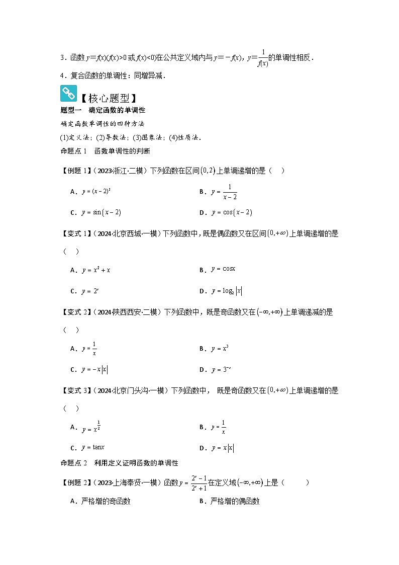 考点07函数的单调性与最值（2种核心题型+基础保分练+综合提升练+拓展冲刺练）原卷版第2页