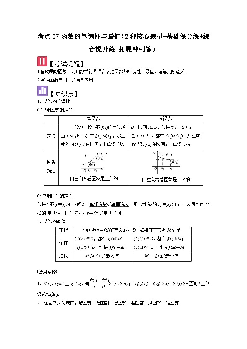 考点07函数的单调性与最值（2种核心题型+基础保分练+综合提升练+拓展冲刺练）解析版第1页