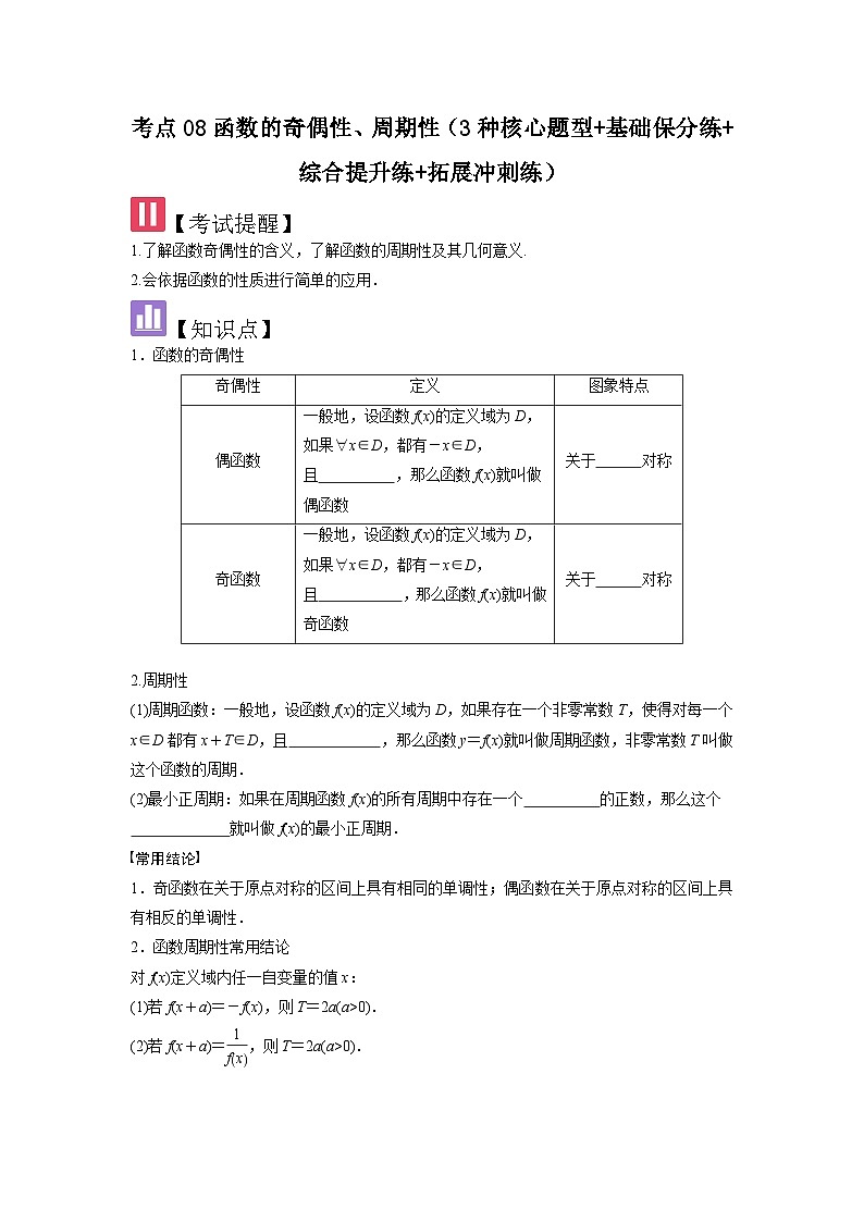 考点08函数的奇偶性、周期性（3种核心题型+基础保分练+综合提升练+拓展冲刺练）原卷版第1页