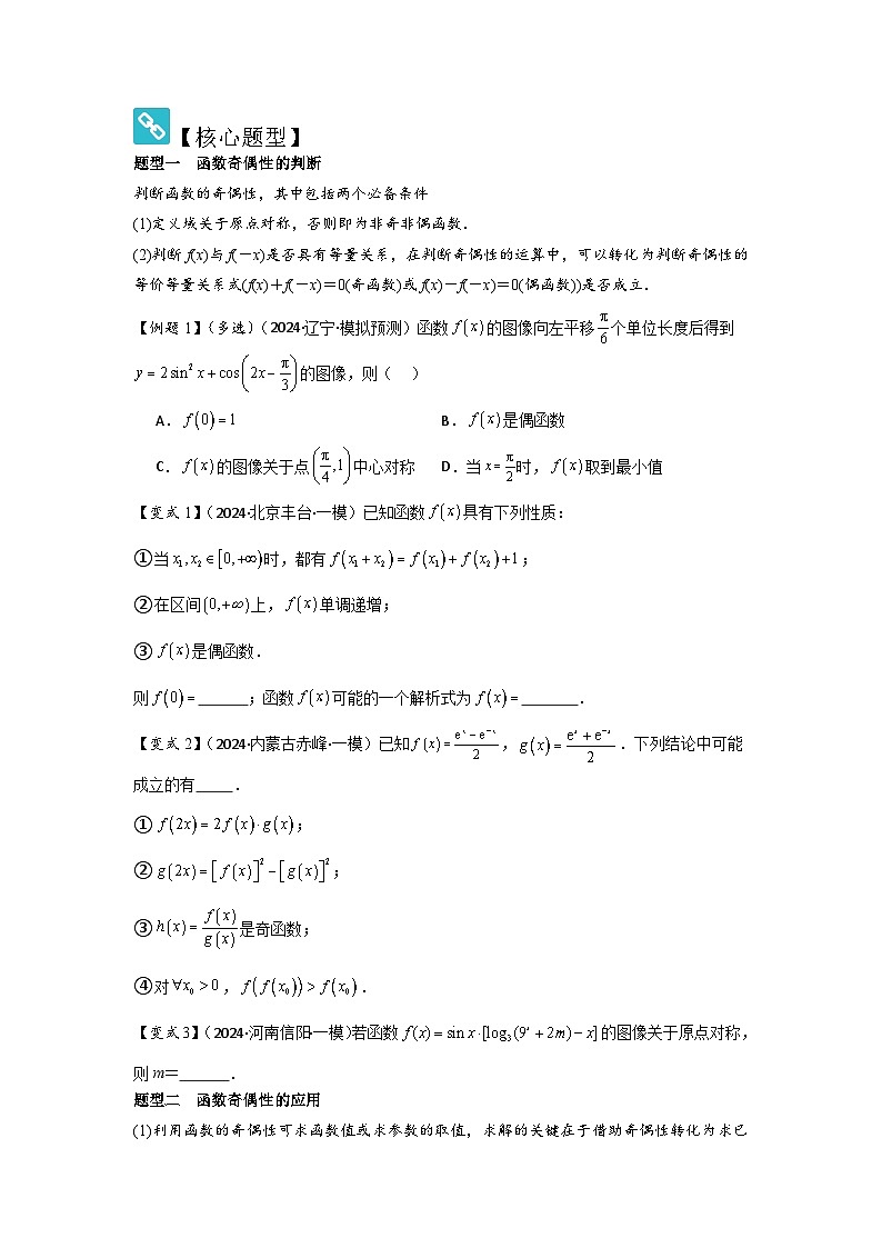考点08函数的奇偶性、周期性（3种核心题型+基础保分练+综合提升练+拓展冲刺练）原卷版第2页