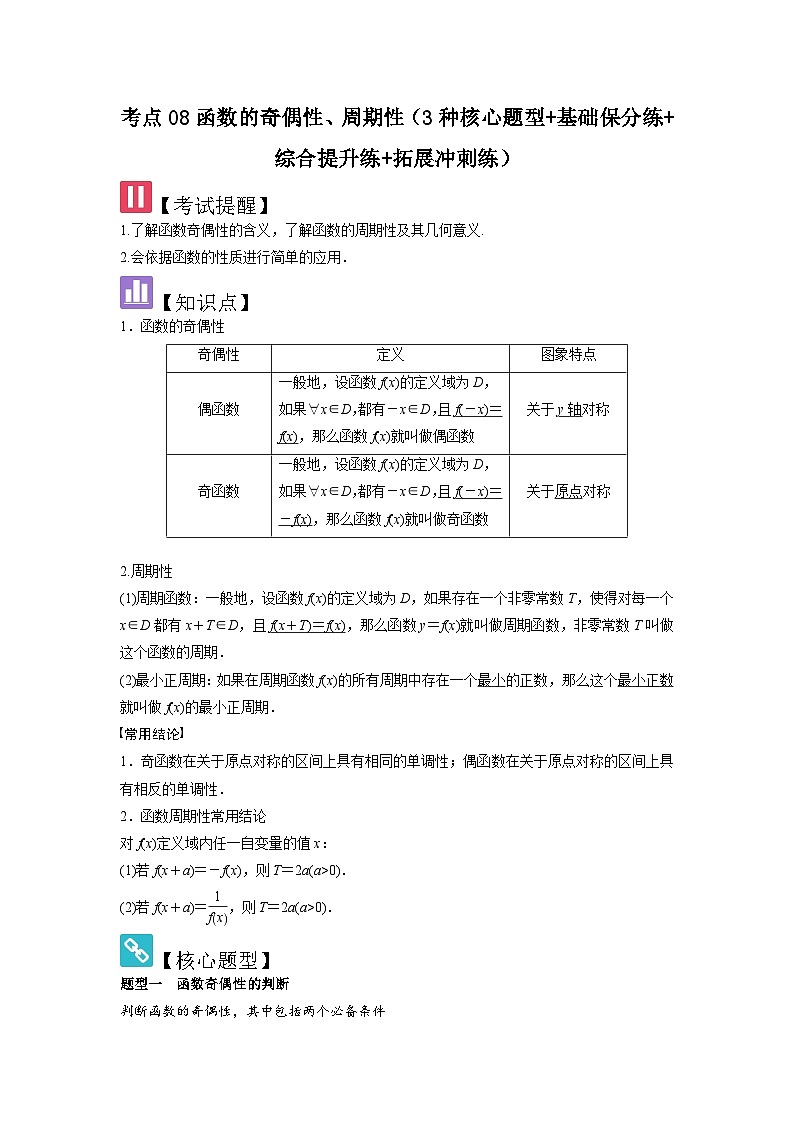 考点08函数的奇偶性、周期性（3种核心题型+基础保分练+综合提升练+拓展冲刺练）解析版第1页