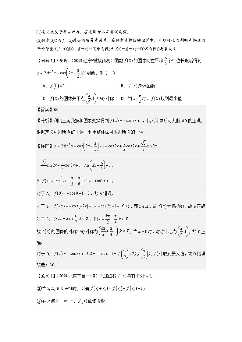 考点08函数的奇偶性、周期性（3种核心题型+基础保分练+综合提升练+拓展冲刺练）解析版第2页